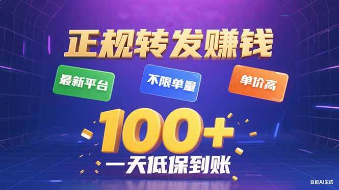今年最新正规平台 转发赚钱 不限单量，单价高，一天轻松100+|52搬砖-我爱搬砖网
