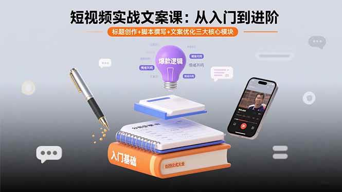 短视频实战文案课：从入门到进阶 标题创作+脚本撰写+文案优化三大核心模块|52搬砖-我爱搬砖网