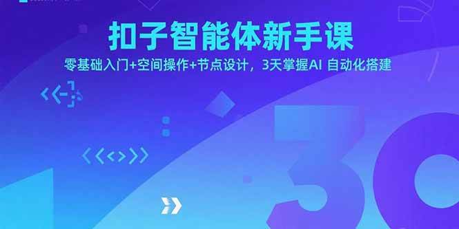 扣子智能体新手课，零基础入门+空间操作+节点设计，3天掌握AI自动化搭建|52搬砖-我爱搬砖网