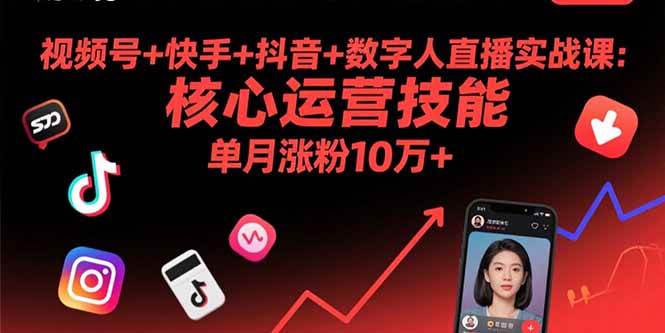 视频号+快手+抖音+数字人直播实战课(9月)：核心运营技能，单月涨粉10万+|52搬砖-我爱搬砖网