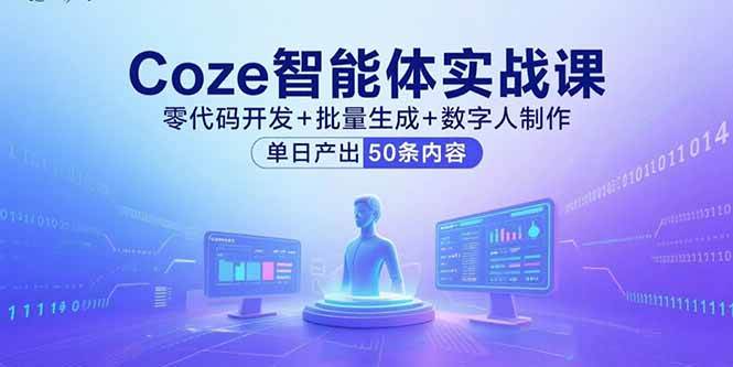 Coze智能体实战课，零代码开发+批量生成+数字人制作，单日产出50条内容|52搬砖-我爱搬砖网