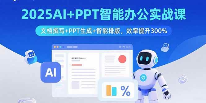 2025AI+PPT智能办公实战课：文档撰写+PPT生成+智能排版，效率提升300%|52搬砖-我爱搬砖网