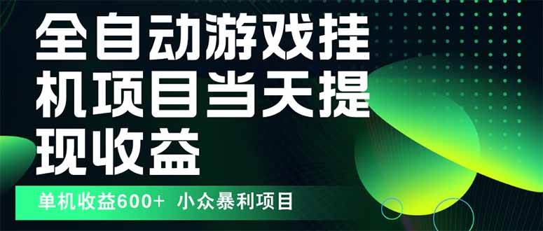 最新全自动下载游戏  操作简单，单机当天收益600+，收益无上限，可矩阵…|52搬砖-我爱搬砖网