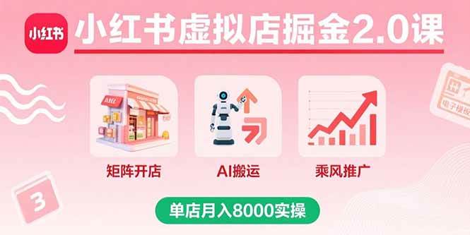 小红书虚拟店掘金2.0课，矩阵开店+AI搬运+乘风推广，单店月入8000实操|52搬砖-我爱搬砖网