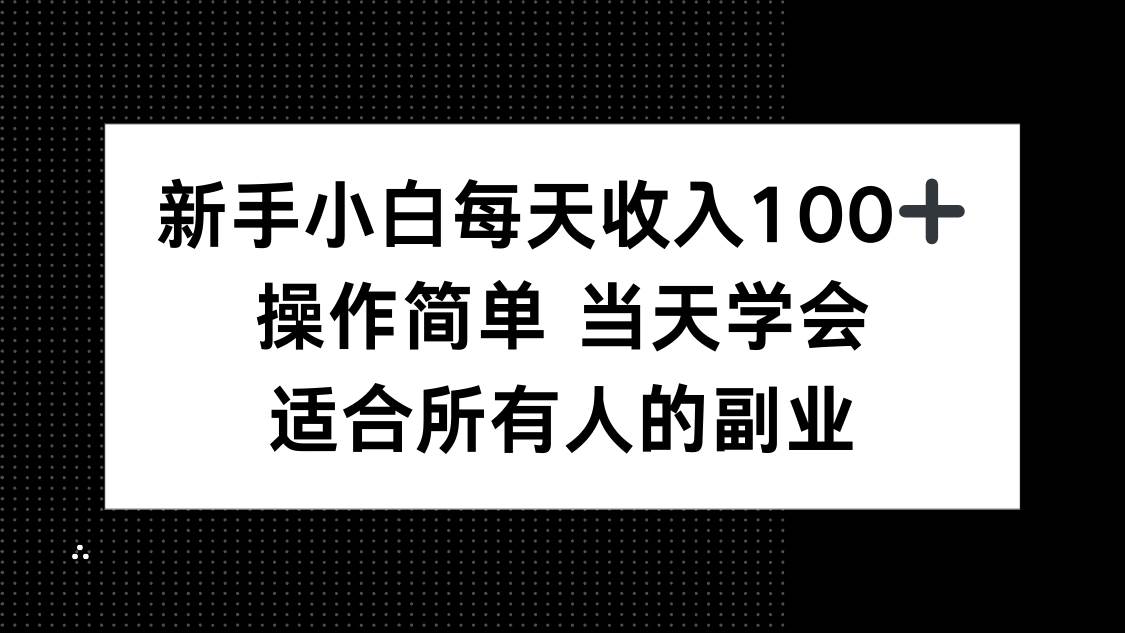 新手小白每天收入100+，操作简单 当天学会 ，适合所有人的副业|52搬砖-我爱搬砖网