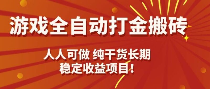 游戏全自动打金搬砖,日入千元,人人可做,纯干货,长期稳定收益项目!|52搬砖-我爱搬砖网