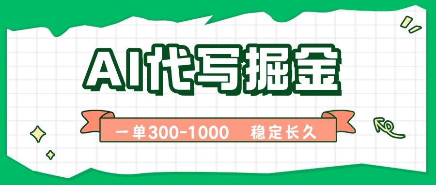 AI代写掘金，一单一结，永不失业副业，轻松月入过万【附指令工具】|52搬砖-我爱搬砖网