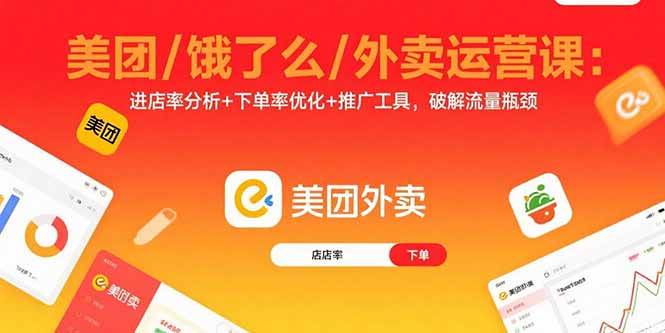 美团/饿了么/外卖运营课：进店率分析+下单率优化+推广工具，破解流量瓶颈|52搬砖-我爱搬砖网