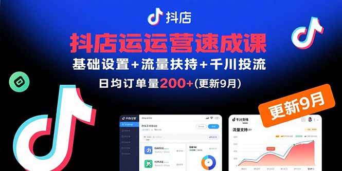 抖店运营速成课，基础设置+流量扶持+千川投流，30天订单破200+(更新9月)|52搬砖-我爱搬砖网