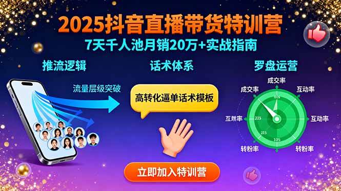 2025抖音直播带货特训：推流逻辑、话术体系、罗盘运营,7天千人池月销20万+|52搬砖-我爱搬砖网