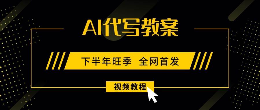 AI代写教案，9月开学旺季，日入300-1000+，蓝海项目，永不失业副业兼职！|52搬砖-我爱搬砖网