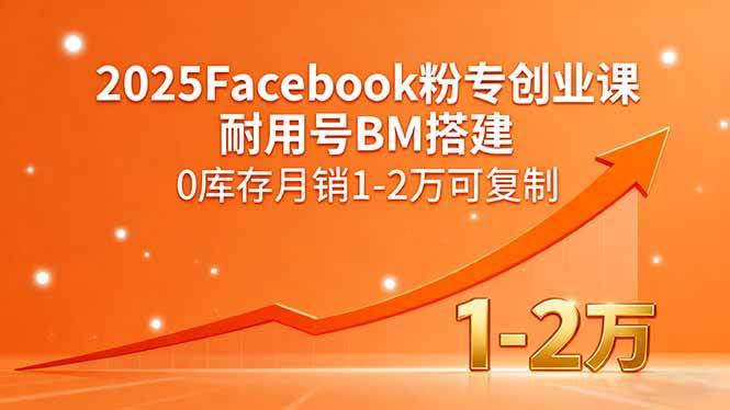 2025Facebook粉专创业课，耐用号BM搭建，0库存月销1-2万可复制|52搬砖-我爱搬砖网