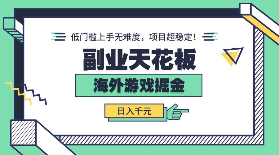 副业天花板！海外游戏掘金：日入千元，低门槛上手无难度，项目超稳定！|52搬砖-我爱搬砖网
