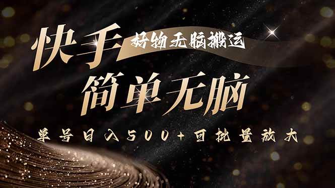 快手好物无脑搬运，最新技术一键100%原创，单号日入500+可批量放大|52搬砖-我爱搬砖网