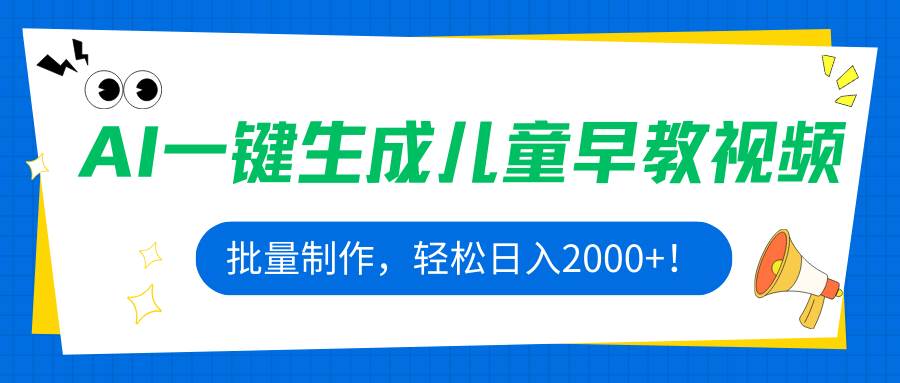 AI一键生成儿童早教视频，批量制作，轻松日入2000+！|52搬砖-我爱搬砖网