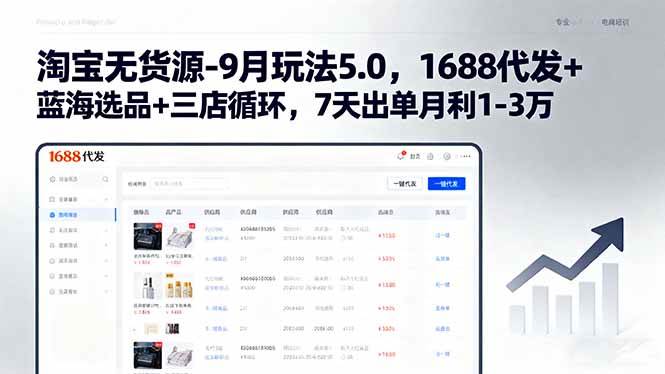 淘宝无货源-9月玩法5.0，1688代发+蓝海选品+三店循环，7天出单月利1-3万|52搬砖-我爱搬砖网