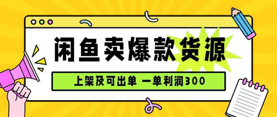 闲鱼卖爆款货源，每天利润1000，上架即出单|52搬砖-我爱搬砖网