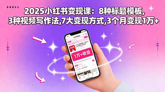 2025小红书变现课：8种标题模板,3种视频写作法,7大变现方式,3个月变现1万+|52搬砖-我爱搬砖网