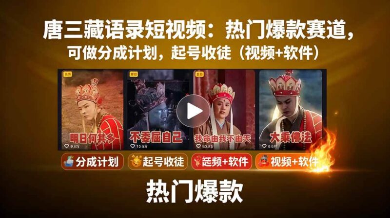 唐三藏语录短视频：热门爆款赛道，可做分成计划，起号收徒|52搬砖-我爱搬砖网