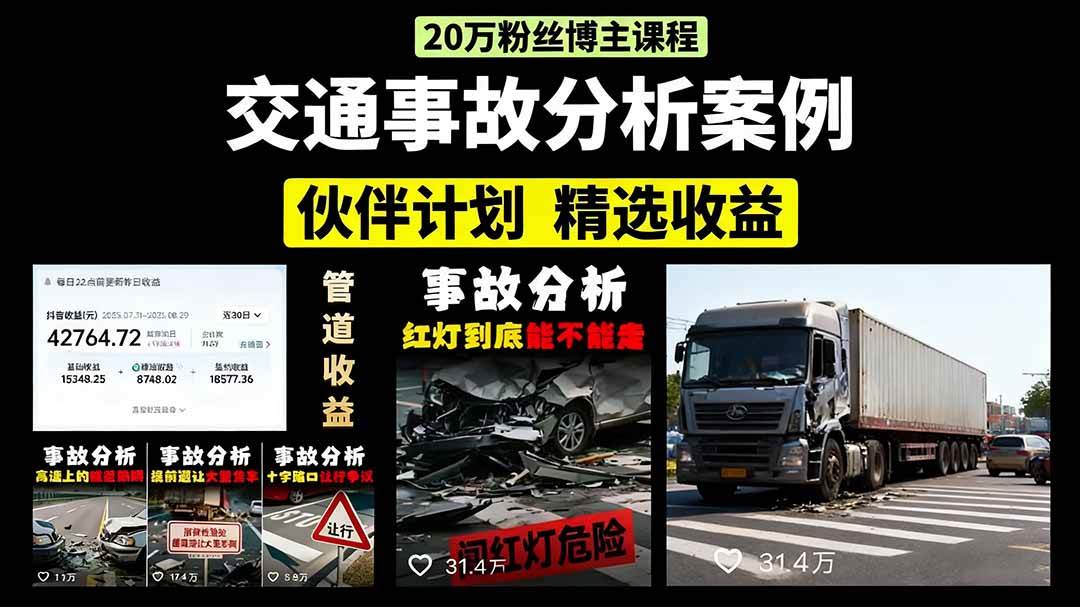 交通事故分析案例短视频，剪辑技巧+文案模板+配音教学+快速起号 月收益2w+|52搬砖-我爱搬砖网