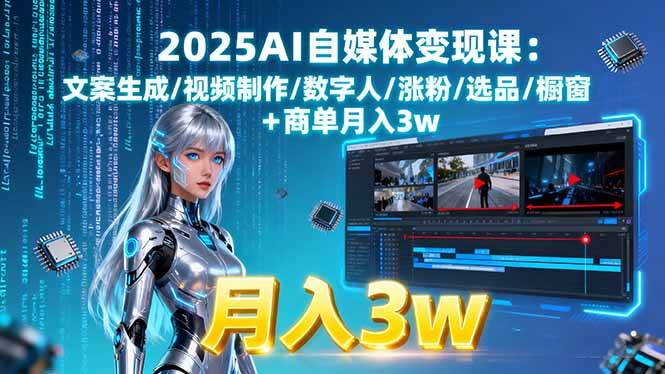 2025AI自媒体变现课:文案生成/视频制作/数字人/涨粉/选品/橱窗+商单月入3w|52搬砖-我爱搬砖网
