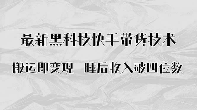 搬运即变现！最新黑科技快手带货Ai搬运技术，睡后收入破四位数|52搬砖-我爱搬砖网
