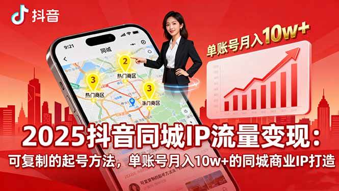 2025同城IP流量变现：可复制的起号方法，单账号月入10w+的同城商业IP打造|52搬砖-我爱搬砖网