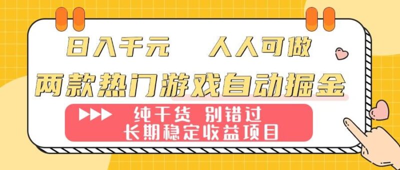 两款热门游戏自动掘金:日入千元,人人可做,纯干货,长期稳定收益项目!|52搬砖-我爱搬砖网