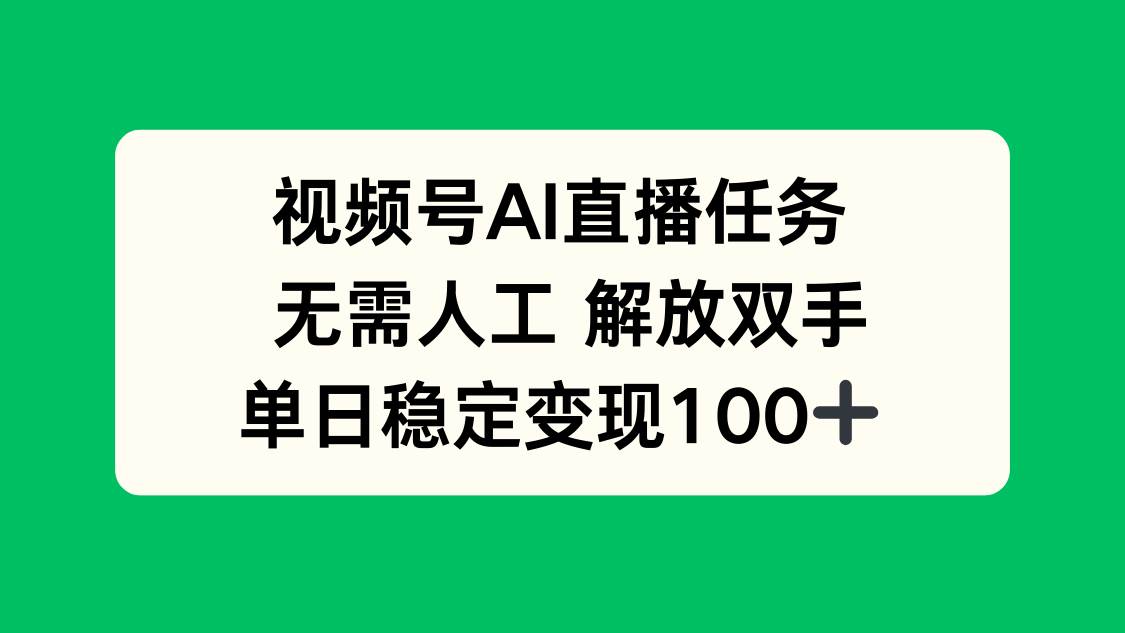 视频号AI直播任务，无需人工，解放双手，当天变现100+|52搬砖-我爱搬砖网