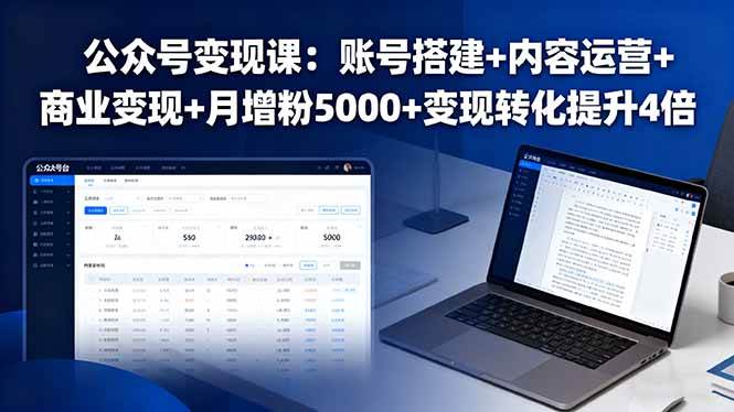 公众号变现课：账号搭建+内容运营+商业变现+月增粉5000+变现转化提升4倍|52搬砖-我爱搬砖网