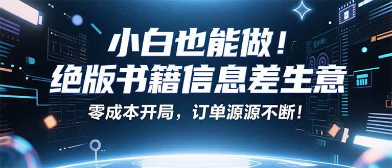 小红书冷门项目：一本绝版书，轻松赚99元，月入2W＋不是梦！|52搬砖-我爱搬砖网