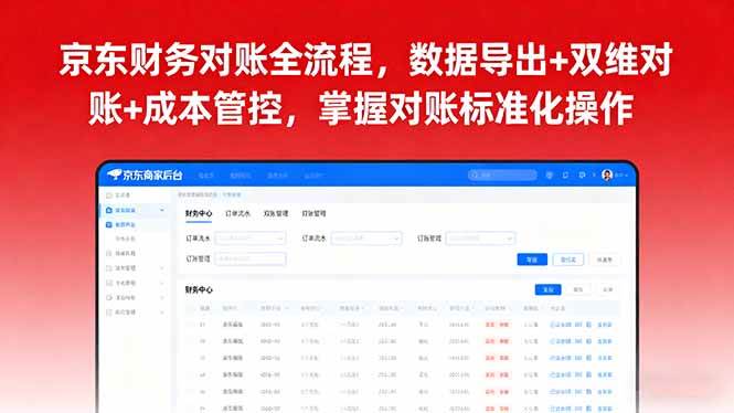 京东财务对账全流程，数据导出+双维对账+成本管控，掌握对账标准化操作|52搬砖-我爱搬砖网
