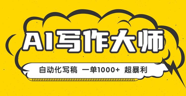 AI写作，无需手动，一键生成文稿，一单1000+  永不失业副业项目！|52搬砖-我爱搬砖网