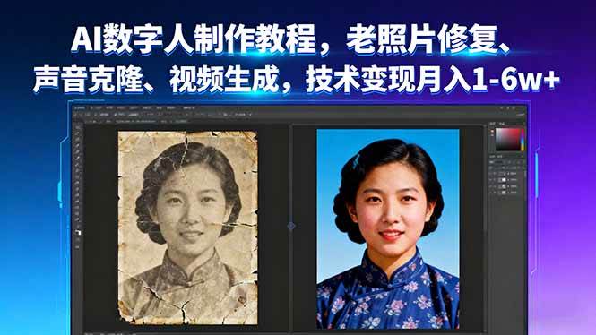 AI数字人制作教程，老照片修复、声音克隆、视频生成，技术变现月入1-6w+|52搬砖-我爱搬砖网