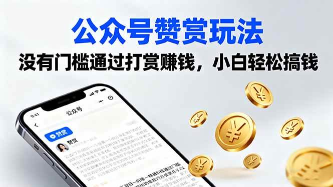 公众号赞赏玩法，没有门槛通过打赏赚钱，小白轻松搞钱|52搬砖-我爱搬砖网