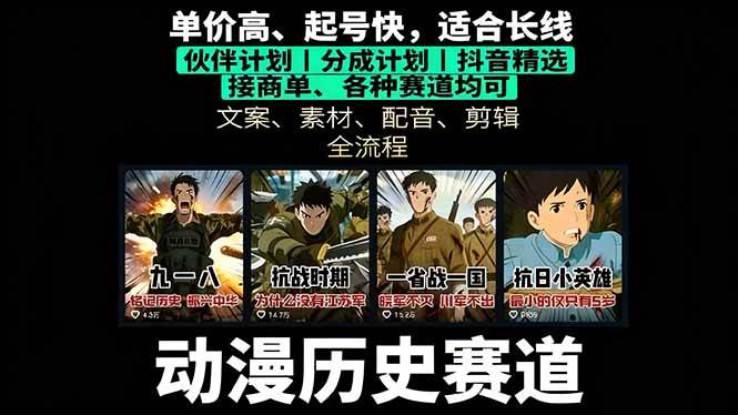 历史动漫赛道撸分成：起号、文案、素材、配音、剪辑，单视频收益破万|52搬砖-我爱搬砖网