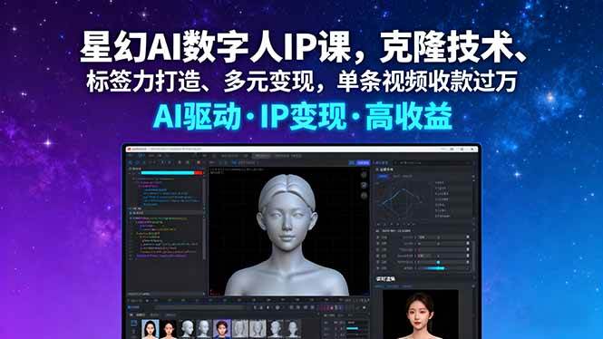 星幻AI数字人IP课，克隆技术、标签力打造、多元变现，单条视频收款过万|52搬砖-我爱搬砖网