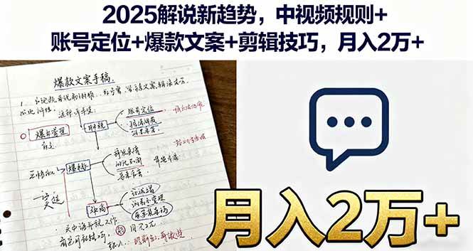 2025解说新趋势，中视频规则+账号定位+爆款文案+剪辑技巧，月入2万+|52搬砖-我爱搬砖网