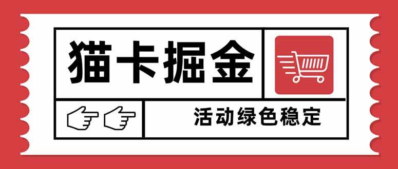 猫卡掘金，单日收益1000+，可矩阵无限放大，设备越多收益越大，新手小…|52搬砖-我爱搬砖网