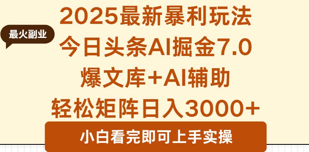 2025年今日头条最新暴利玩法7.0，一键生成爆款，轻松实现矩阵日入3000+|52搬砖-我爱搬砖网