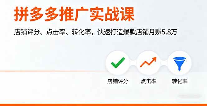 拼多多推广实战课，店铺评分、点击率、转化率，快速打造爆款店铺月赚5.8万|52搬砖-我爱搬砖网