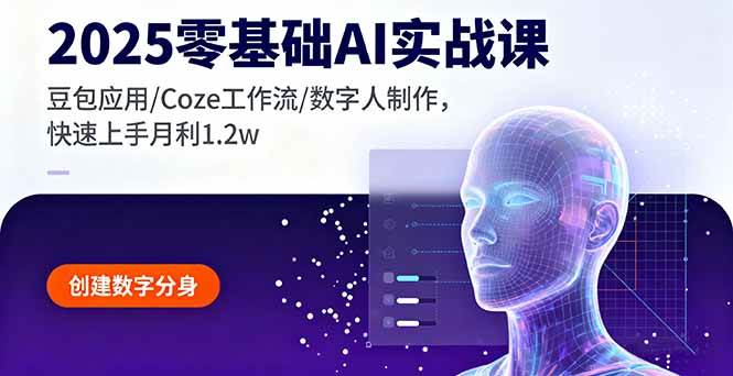 2025零基础AI实战课，豆包应用/Coze工作流/数字人制作，快速上手月利1.2w|52搬砖-我爱搬砖网
