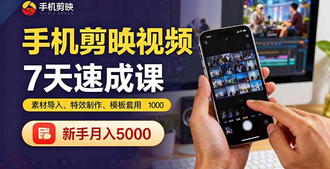 手机剪映视频7天速成课：素材导入、特效制作、模板套用，新手月入5000+|52搬砖-我爱搬砖网