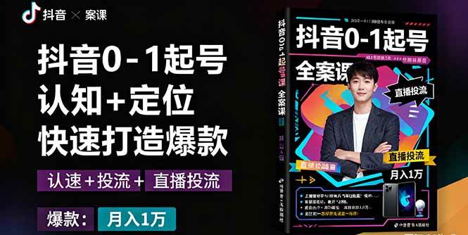 抖音0-1起号全案课：认知+定位+直播投流+快速打造爆款，月入10万+秘籍|52搬砖-我爱搬砖网