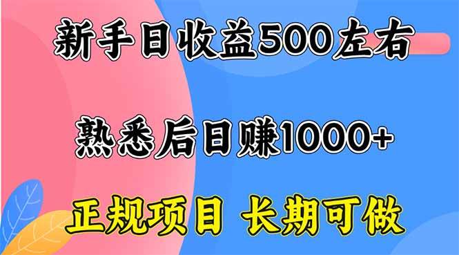 新手日收益500+ 正规项目 长期可做|52搬砖-我爱搬砖网