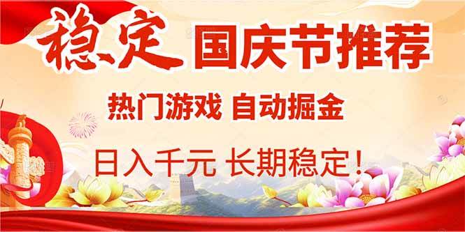 国庆节推荐：热门游戏自动挂机，日入千元，长期稳定！|52搬砖-我爱搬砖网