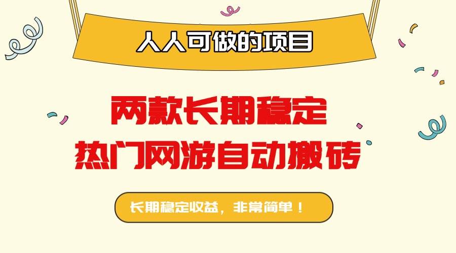 两款长期稳定热门网游自动搬砖：日入千元，人人可做的项目！|52搬砖-我爱搬砖网