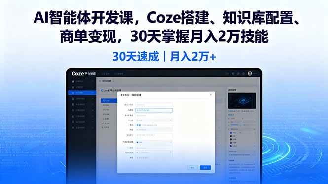 AI智能体开发课，Coze搭建、知识库配置、商单变现，30天掌握月入2万技能|52搬砖-我爱搬砖网
