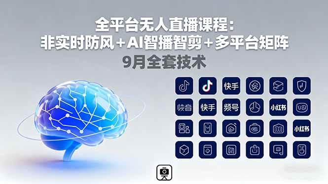 全平台无人直播课程：非实时防风＋AI智播智剪＋多平台矩阵，9月全套技术|52搬砖-我爱搬砖网