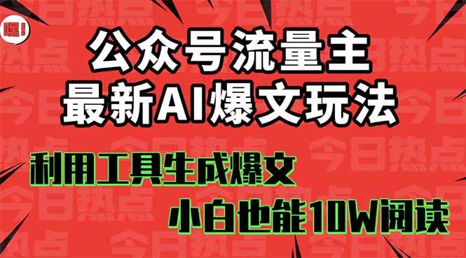 公众号流量主掘金新玩法，利用AI工具发布爆文，小白也能篇篇10W+文章，…|52搬砖-我爱搬砖网